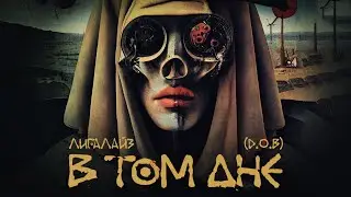 ПРЕМЬЕРА: Лигалайз (D.O.B.) - В Том Дне (art-video)