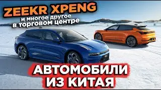 АВТОМОБИЛИ ИЗ КИТАЯ ZEEKR XPENG и ДРУГИЕ В ТОРГОВОМ ЦЕНТРЕ