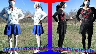 переодевания в женские вещи и не более, cross dressing in women's clothes