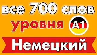 Список всех 700 слов - немецкий язык для начинающих - Уровень A1