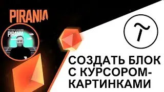 Как добавить на сайт блок с крутым курсором-картинками