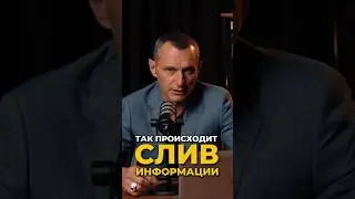 Так происходит слив информации | Психология цифр