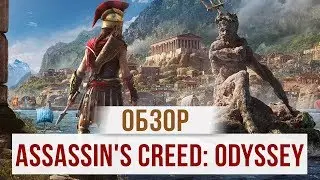 Обзор Assassin's Creed Odyssey