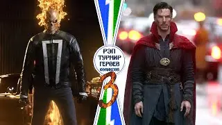 ПРИЗРАЧНЫЙ ГОНЩИК vs ДОКТОР СТРЭНДЖ. Рэп Турнир Героев Комиксов. 1/8 финала. Битва 9 из 16