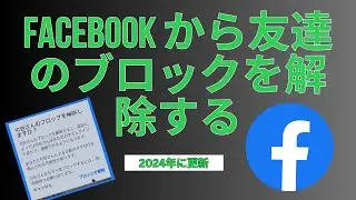 Facebook 2024 で誰かのブロックを解除する方法 | Facebook 2024 で友達のブロックを解除