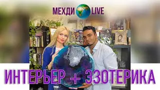 Интерьер + эзотерика Мехди Эбрагими Вафа🌍Live / выпуск 69