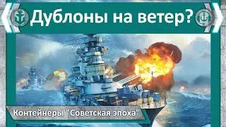 Контейнеры Советская эпоха. Дублоны на ветер? World of WarShips