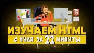 Изучаем HTML за 22 минуты