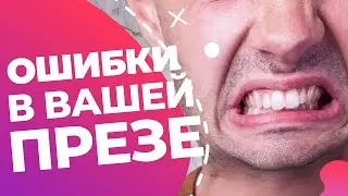 7 ошибок в презентациях — как сделать презентацию великолепной