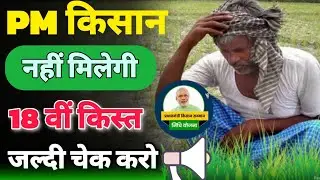 PM kisan 18th installment date 2024 | pm kisan samman nidhi ekyc kaise kare | ekyc kaise kare