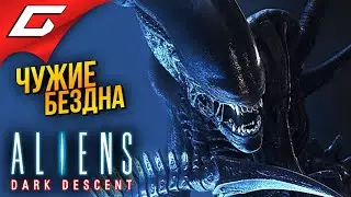 ЧУЖИЕ. ТЕМНАЯ БЕЗДНА ➤ Aliens: Dark Descent