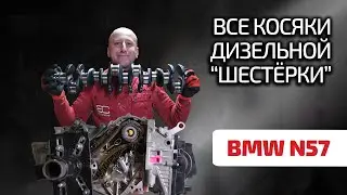 😨 Прощаемся с надёжностью: что не так с дизельной шестёркой BMW N57?