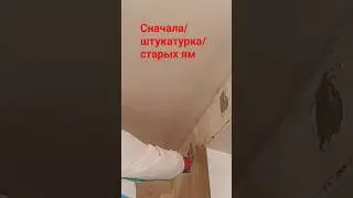 Штукатурка локально #штукатурка #дюбели