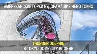 АМЕРИКАНСКИЕ ГОРКИ БУДОРАЖАЩИЕ НЕБО ТОКИО, THUNDER DOLPHIN, В TOKYO, DOME CITY, ЯПОНИЯ