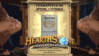 Хартстоун Новая Арена в ожидании Рыцарей Ледяного Трона [Hearthstone] #Un'Goro Стрим