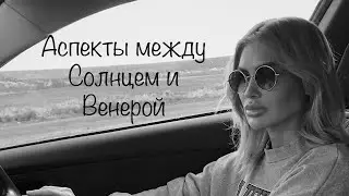 Аспекты между Солнцем и Венерой//Соединение //Тригон //Секстиль //Оппозиция //Квадрат