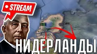 🔥СТРИМ ВСЕ АЧИВКИ НИДЕРЛАНДОВ В HOI 4!!!