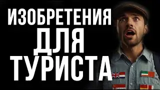 10 изобретений, которые сделают ваши путешествия комфортнее и безопаснее! #изобретения #путешествия