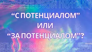 "С потенциалом" или "за потенциалом"? А с какой целью воплотился ты?