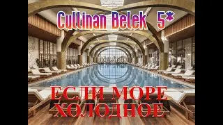 Cullinan Belek Golf Resort 5*. МОРЕ ХОЛОДНОЕ! Что делать? Подогреваемые бассейны.