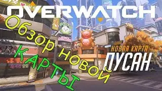 Новая карта - Пусан. Обзор новой карты overwatch