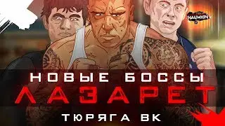 Новые боссы в ЛАЗАРЕТЕ + ключики от барыги на лазарет...