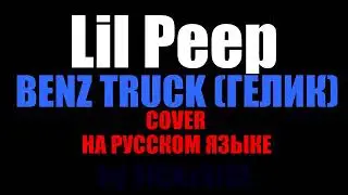 Lil peep Benz Helium НА РУССКОМ (ОРИГИНАЛ)