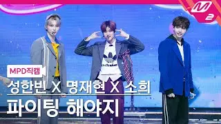 [MPD직캠] 성한빈X명재현X소희 직캠 8K '파이팅 해야지' (MC Special Stage FanCam) | @MCOUNTDOWN_2024.7.18