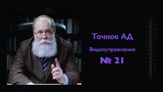 Точное измерение артериального давления. Упражнение 21