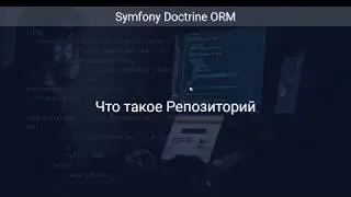 Что такое Репозиторий (Курс Doctrine ORM Ур 8)