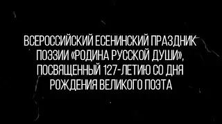 Поездка на родину великого поэта С. А. Есенина (село Константиново)