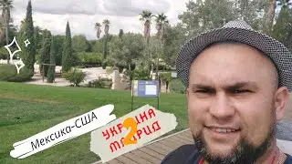 В США через МЕКСИКу  Украина-Мадрид 2