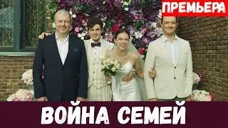 ВОЙНА СЕМЕЙ 1, 2, 3, 4, 5, 6, 7, 8 - 20 СЕРИЯ (премьера, 2020) ВСЕ СЕРИИ Анонс и Дата выхода