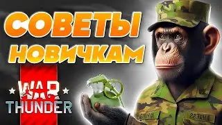 Как Правильно Играть в Вар Тандер❓ War Thunder советы для новичков 🔥 Фишки и Лайфхаки в 2024