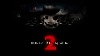 Пять ночей из чебурашки 2 by союзмультфильм