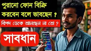 সাবধান | Safe Phone Selling Tips | Selling Phone Without Risk