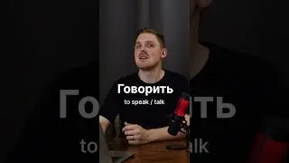 to say VS to talk #russiannativespeaker #russianlanguage #learnrussian #learnrussian