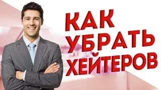 Как избавиться от хейтеров на канале?