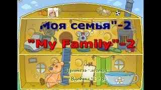 My Family -2. Моя семья -2.  Названия членов семьи по английски.  Составление фраз