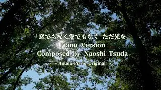 「恋でもなく愛でもなく ただ光を」ピアノバージョン 〜Tsuda Piano Orginal