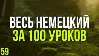 Весь Немецкий за 100 уроков. Немецкие слова и фразы. Немецкий с нуля. Немецкий язык. Часть 59