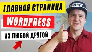 Как сделать главную страницу сайта Wordpress из любой страницы. Вордпресс для начинающих с нуля.