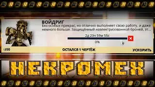 Warframe  сборка некромеха за 1 минуту + конкурс на 1000 платины