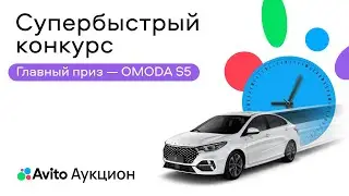 «Супербыстрый конкурс» от Авито Аукцион и OMODA!