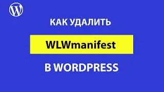 Что такое wlw manifest в WordPress и как удалить эту ссылку