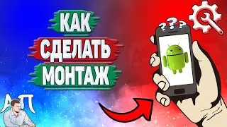 Как сделать монтаж на телефоне? Как делать монтаж видео на Андроиде?