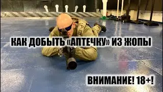 Как добыть аптечку из жопы (18+!!!).