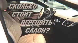 Сколько стоит перешить салон?