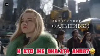 Кто же она, эта Анна? Название фильма 2022!