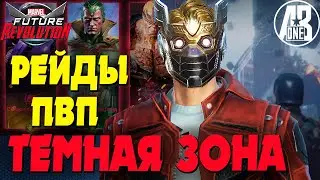 Фарм Рейдов, Омега-война и поход в Темную Зону | Marvel Future Revolution